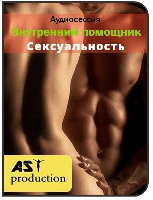 Внутренний помощник. Сексуальность - AST production (2016)