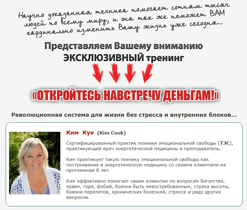 Откройтесь Навстречу Деньгам - Кук