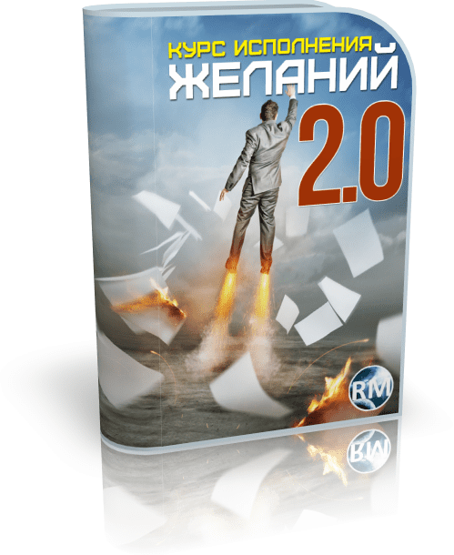 Курс исполнения желаний 2.0 - Захаров, Моисеев (2014)