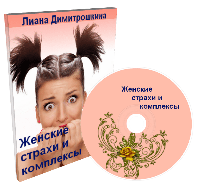 Женские страхи и комплексы - Димитрошкина