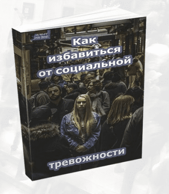 Как избавиться от социальной тревожности - Паламонов (2017)