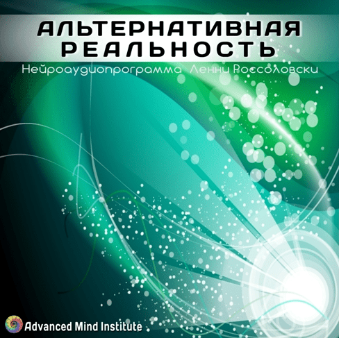Альтернативная реальность. Россоловски Л.