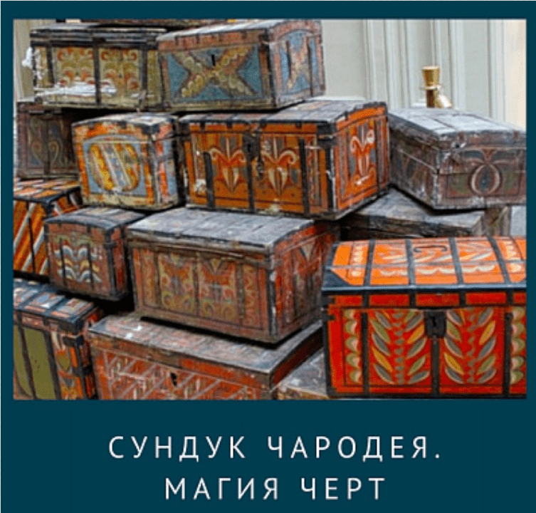 [Ирина Иванова] Сундук Чародея. Курс по Магии Черт (2020)