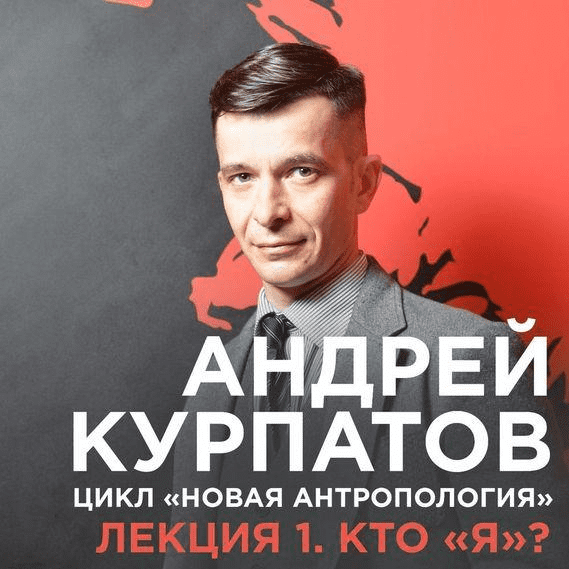 Лекция №1. Кто "я"? - Курпатов (2017)