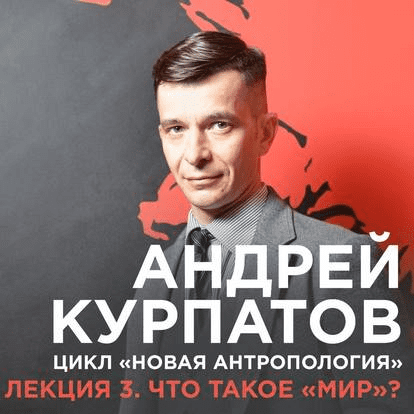 Лекция №3. Что такое „мир“? - Курпатов (2017)