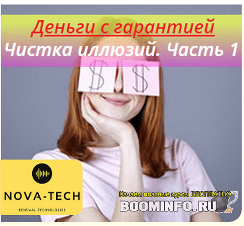 [Nova-Tech] Деньги с гарантией. Чистка иллюзий. Часть 1