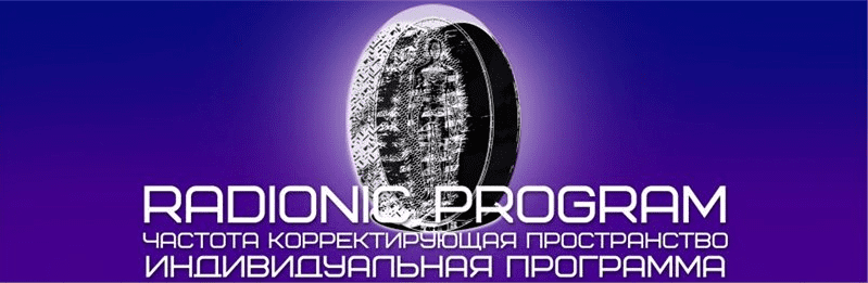 Богатство и достаток. Полная проработка - Империя Технологий Radionic Program