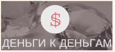 Деньги к деньгам. Денежный марафон по расстановкам - Кузнецова (2017)