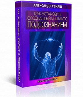 Как установить осознанный контакт со своим подсознанием