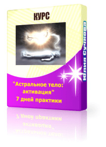 Астральное тело: Активация - Юлия Сучкова