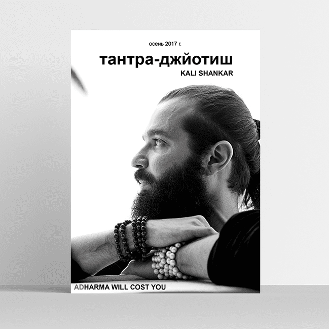 Тантра-джйотиш. Полный курс - Kali shankar (2017)