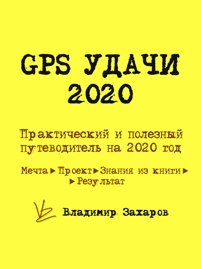 [Владимир Захаров] GPS удачи - практическое руководство на весь 2020 год