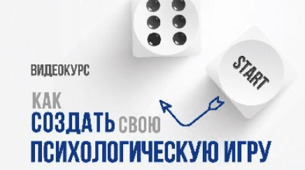 Как создать свою психологическую игру - Тарарина (2016)