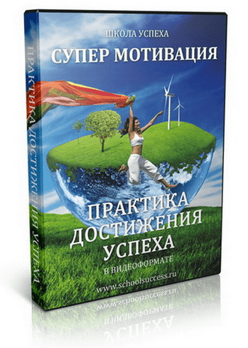 Практика достижения успеха Супермотивация - scholsuccess (2013)