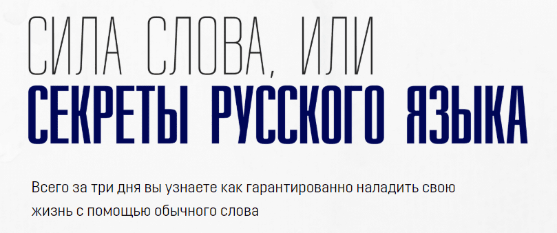 Сила слова, или секреты русского языка - Осиян (2018)