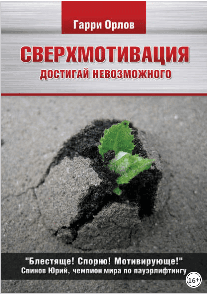Сверхмотивация - Орлов (2013)