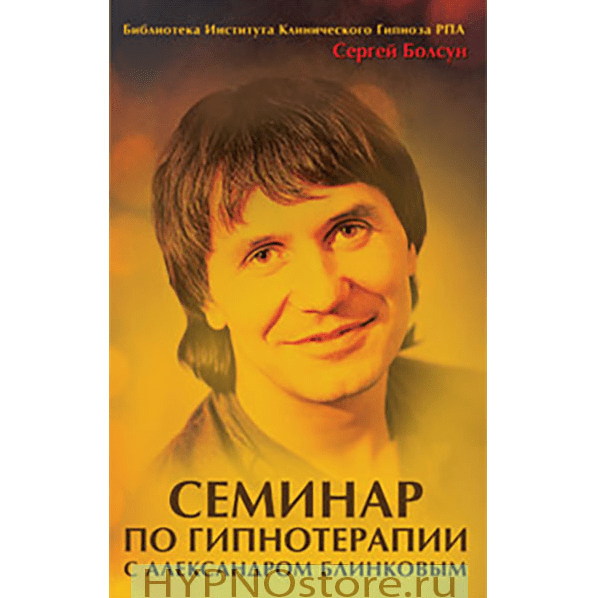[Сергей Болсун] Семинар по гипнотерапии с Александром Блинковым