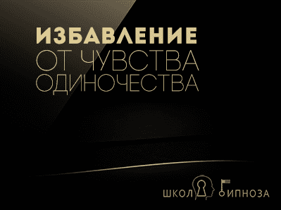 Гипноз - избавление от чувства одиночества (2017)