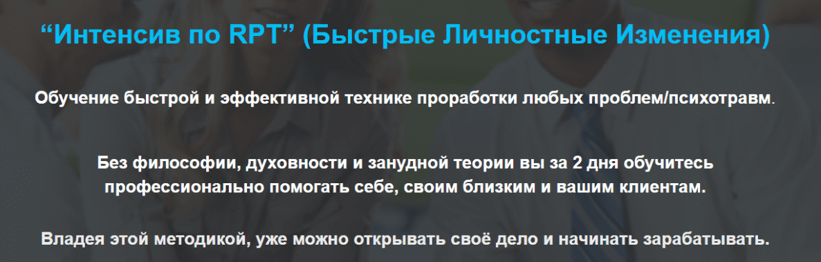 Интенсив по RPT (Быстрые Личностные Изменения)