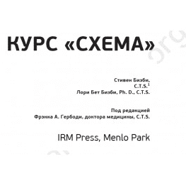 Практический курс по созданию Схемы жизни - Бизби (2002)
