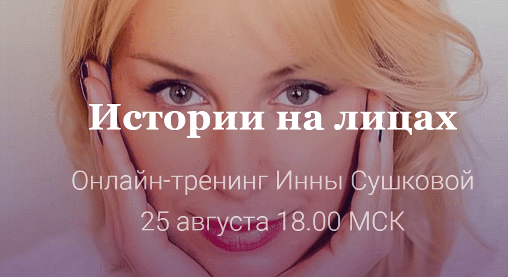Истории на лицах. Как научиться читать знаки на лице