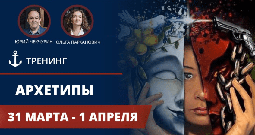 Архетипы - Чекчурин, Парханович (2018)