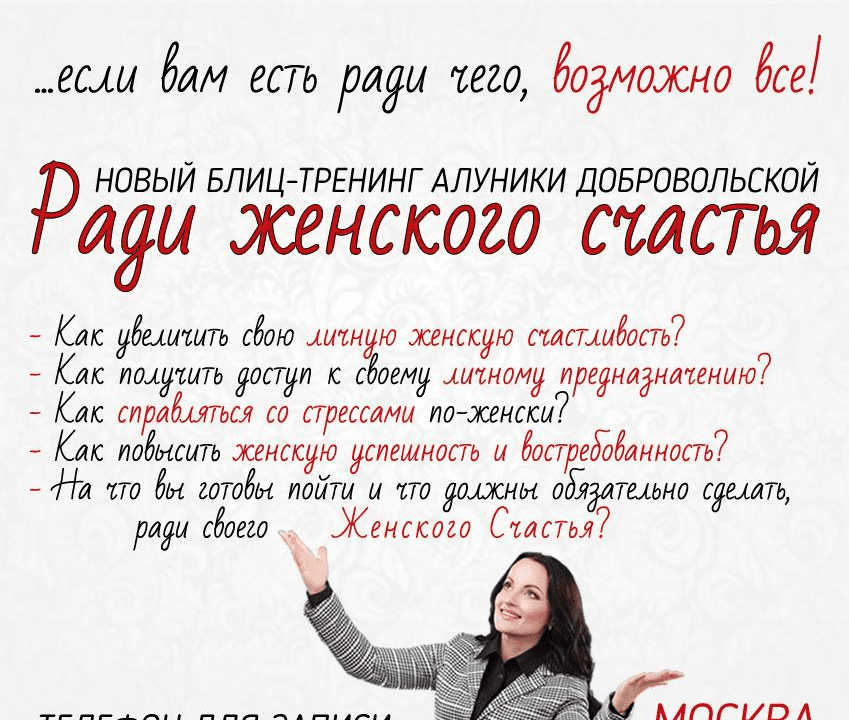 [Алуника Добровольская] Ради женского счастья