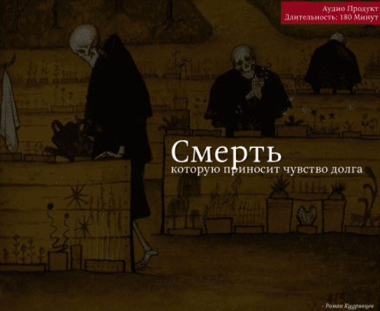 Смерть, которую приносит чувство долга - Кудрявцев (2017)