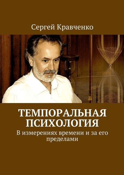 [Сергей Кравченко] Темпоральная психология. В измерениях времени и за его пределами