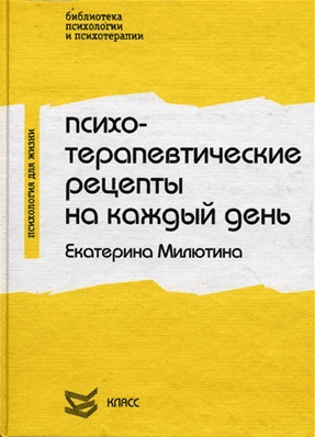 Психотерапевтические рецепты на каждый день - Милютина (2001)