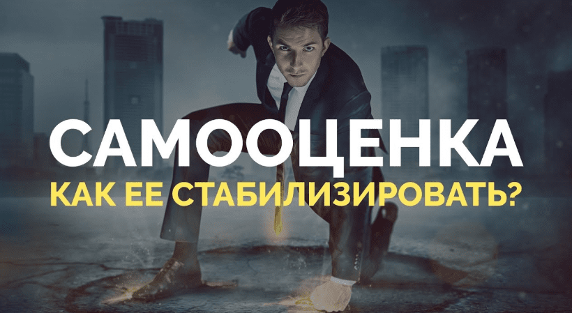 Нестабильная самооценка: Как ее стабилизировать - Федоренко (2018)