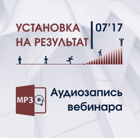 Установка на результат (1ый вебинар) - Трофимов (2017)