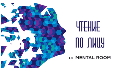 Чтение человека по лицу: эмоции и микровыражения - Mental Room (2018)
