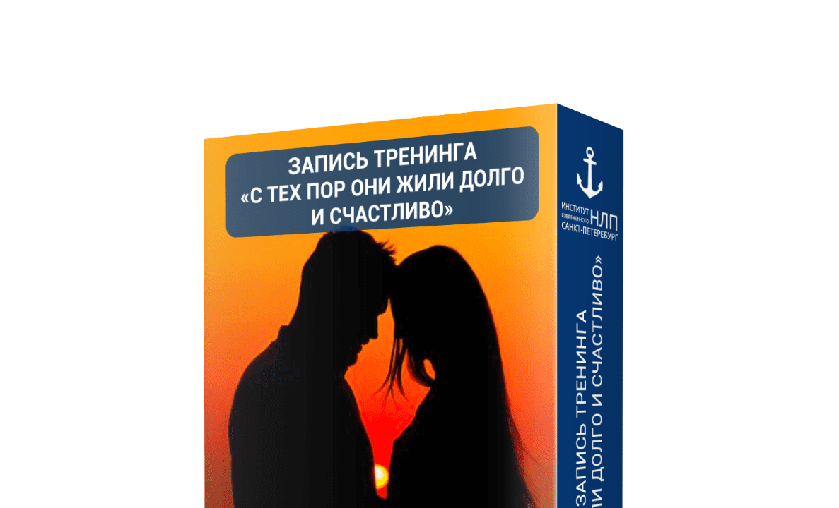 С тех пор они жили долго и счастливо - Парханович, Чекчурин (2018)