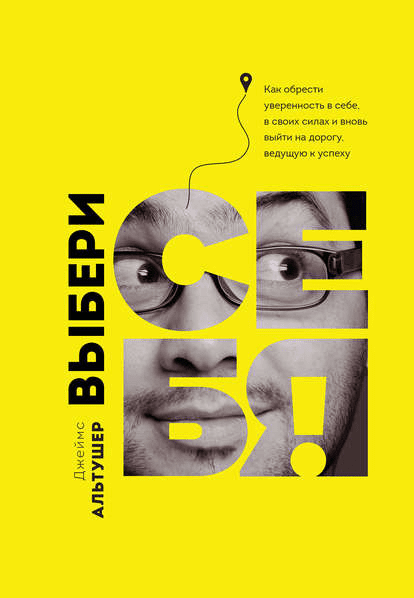 [Джеймс Альтушер] Выбери себя! (2018)