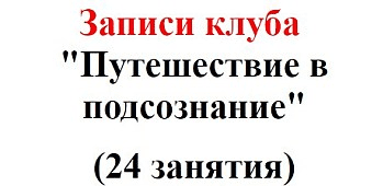 Путешествие в свое подсознание - Кисилева (2016)