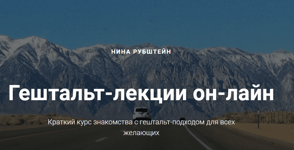 Гештальт-лекции он-лайн - Рубштейн (2018)