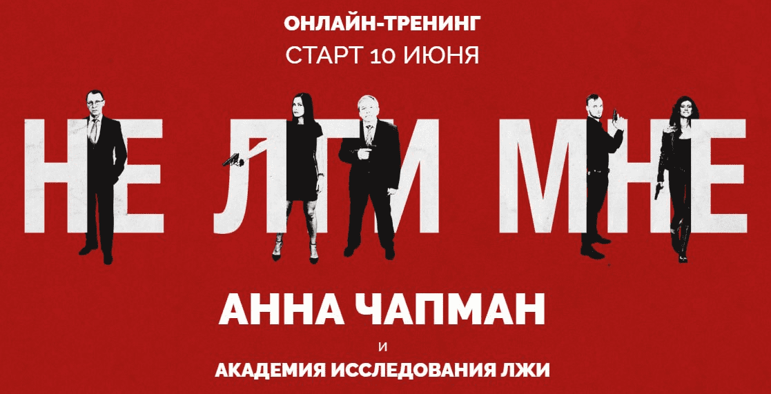 Не лги мне - Чапман (2018)