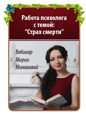 Работа со страхом смерти - Минакова (2018)