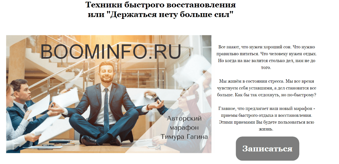 [Тимур Гагин] Техники быстрого восстановления или "Держаться нету больше сил" (2018)