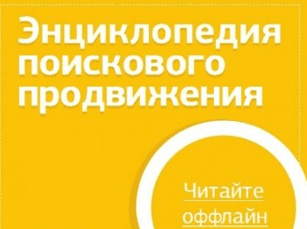 Энциклопедия поискового продвижения от гуру в оптимизации Ingate! (2013)