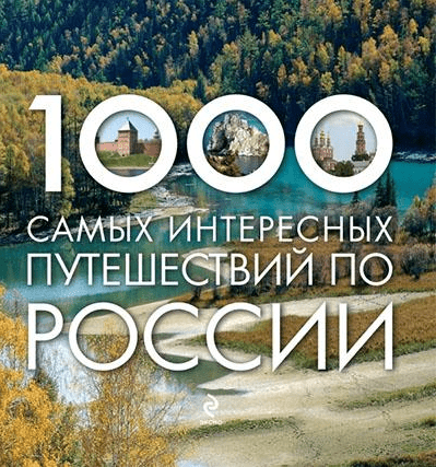 Москаленко Р.В., Деев С.В. - 1000 самых интересных путешествий по России