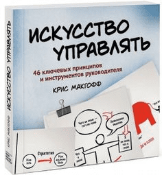 Крис Макгофф - Искусство управлять