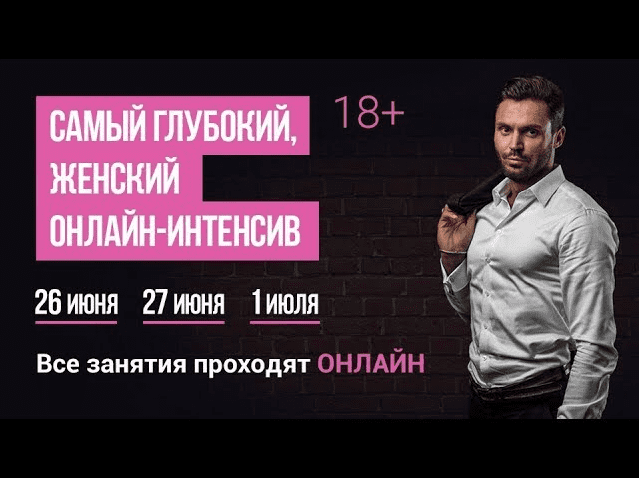 Красиков - Самый глубокий женский интенсив 2.0 (2018)