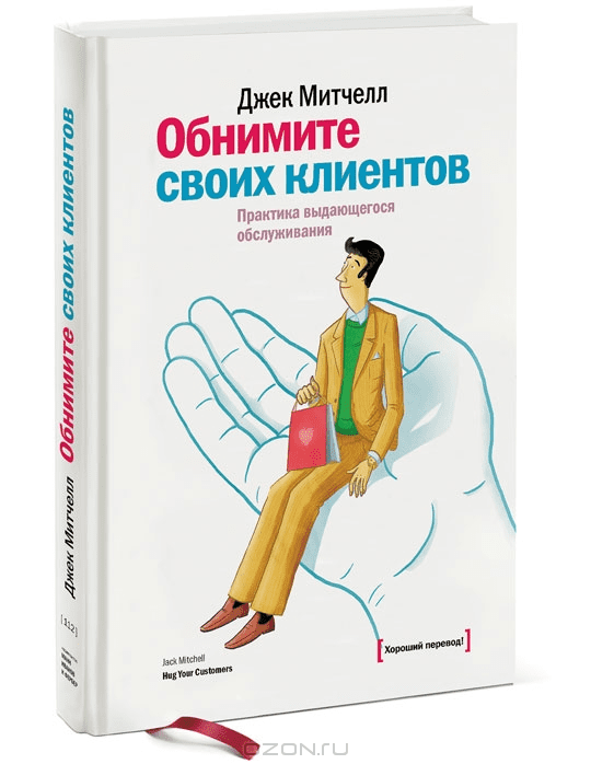 "Обнимите своих клиентов. Практика выдающегося обслуживания" Автор - Д. Митчелл