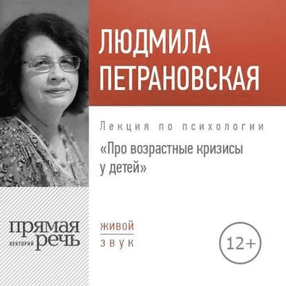 Петрановская - Про возрастные кризисы у детей (2018)