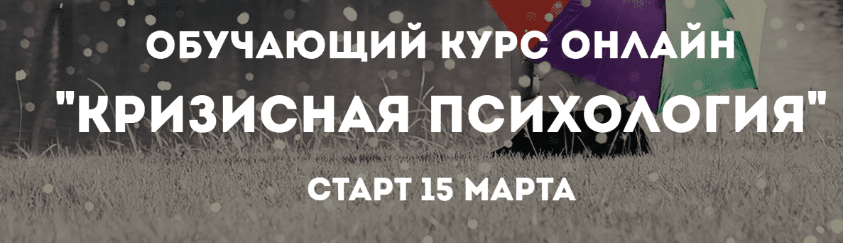 [Психологи онлайн] Кризисная психология (2019)