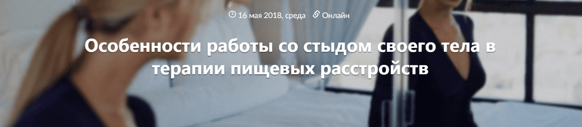 [Татьяна Назаренко] Особенности работы со стыдом своего тела в терапии пищевых расстройств (2018)