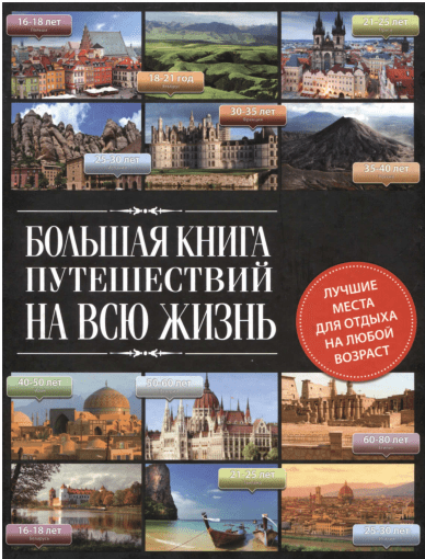 С. Болушевский - Большая книга путешествий на всю жизнь