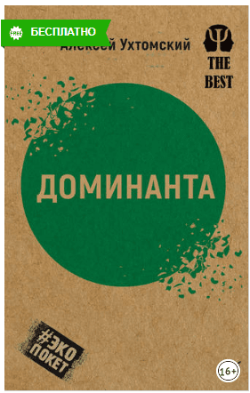[Алексей Ухтомский] Доминанта (сборник) (2019)